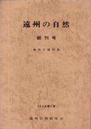 遠州の自然　創刊号　-森林公園特集-　昭和53年1月（静岡県）