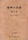 遠州の自然　創刊号　-森林公園特集-　昭和53年1月（静岡県）