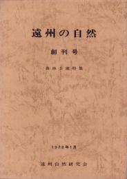 遠州の自然　創刊号　-森林公園特集-　昭和53年1月（静岡県）
