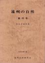 遠州の自然　創刊号　-森林公園特集-　昭和53年1月（静岡県）