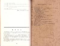 遠州の自然　創刊号　-森林公園特集-　昭和53年1月（静岡県）