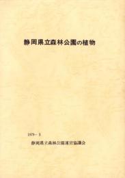 静岡県立森林公園の植物　-1979.3-（静岡県）