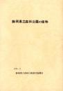 静岡県立森林公園の植物　-1979.3-（静岡県）