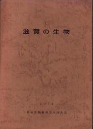 滋賀の生物　1974　-日本生物教育会第29回全国大会記念誌-（滋賀県）