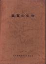 滋賀の生物　1974　-日本生物教育会第29回全国大会記念誌-（滋賀県）