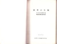 滋賀の生物　1974　-日本生物教育会第29回全国大会記念誌-（滋賀県）