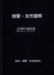 揖斐・自然観察　-3年間の活動記録　昭和62年6月～平成2年5月-（岐阜県）