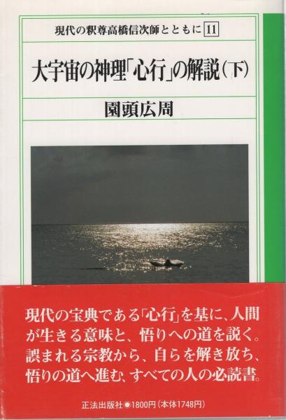 大宇宙の神理「心行」の解説(下) 現代の釈尊高橋信次師とともに11(園頭