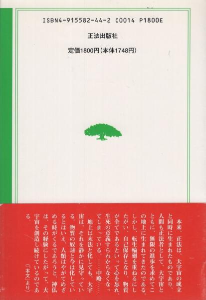 大宇宙の神理「心行」の解説(下) 現代の釈尊高橋信次師とともに11(園頭