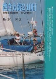熱き大海240日　単独無寄港世界一周への挑戦