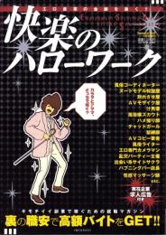 快楽のハローワーク　-Samurai ELO 平成19年9月号増刊-