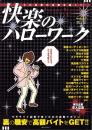 快楽のハローワーク　-Samurai ELO 平成19年9月号増刊-