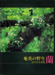 奄美の野生蘭　-山下弘写真集-（鹿児島県）