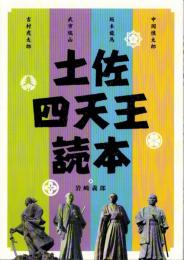 土佐四天王読本　-中岡慎太郎、坂本龍馬、武市瑞山、吉村虎太郎-（高知県）