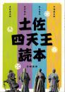 土佐四天王読本　-中岡慎太郎、坂本龍馬、武市瑞山、吉村虎太郎-（高知県）
