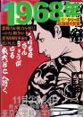 1968年グラフィティ　-バリケードの中の青春-　毎日ムック・シリーズ20世紀の記憶