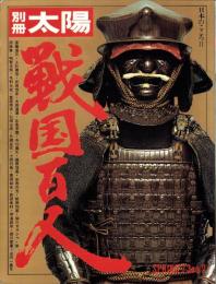 戦国百人　-別冊太陽　日本のこころ2-