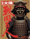 戦国百人　-別冊太陽　日本のこころ2-