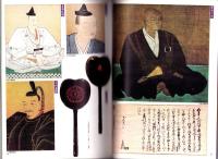戦国百人　-別冊太陽　日本のこころ2-