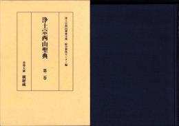 浄土宗西山聖典　第2巻　-善導大師 観経疏-