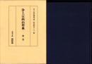 浄土宗西山聖典　第2巻　-善導大師 観経疏-