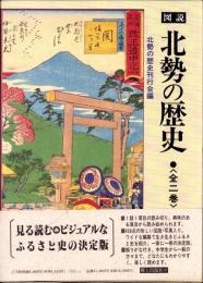 図説　北勢の歴史　全2巻一函入（三重県）