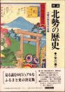 図説　北勢の歴史　全2巻一函入（三重県）