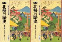 図説　北勢の歴史　全2巻一函入（三重県）