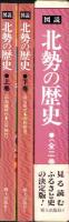 図説　北勢の歴史　全2巻一函入（三重県）
