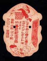 サンタのお面（滋賀県長浜市虎姫町　竹善靴鞄店）