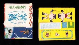 （付録）少年ブック昭和42年1月号付録