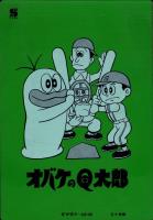（下敷）オバケのQ太郎