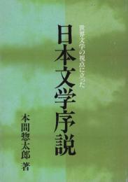 世界文学の視点に立った　日本文学序説