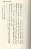 世界文学の視点に立った　日本文学序説