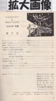 ブルーグラス・カントリイ音楽専門誌　カントリー&ウエスタン　1969‐70年鑑　昭和45年1月