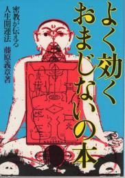 よく効くおまじない　密教が伝える人生開運法