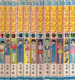 キックオフ 全12冊 ジャンプコミックス(ちば拓) / 古本、中古本