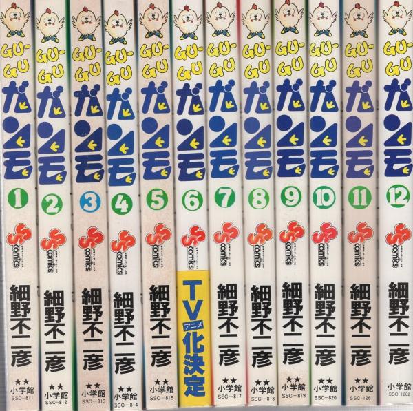 GU-GUガンモ 全12冊 少年サンデーコミックス(細野不二彦) / 古本