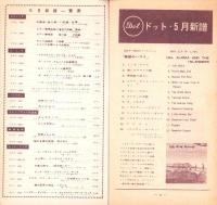 （レコード月報）ドット/インペリアル/ワールドパシフィック/アトランティック　-サプリメント-　昭和33年5月新譜