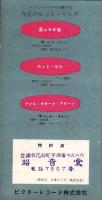 （レコード月報）ドット/インペリアル/ワールドパシフィック/アトランティック　-サプリメント-　昭和33年9月新譜