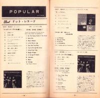（レコード月報）ドット/インペリアル/ワールドパシフィック/アトランティック　-サプリメント-　昭和33年9月新譜