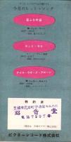（レコード月報）ドット/インペリアル/ワールドパシフィック/アトランティック　-サプリメント-　昭和33年9月新譜