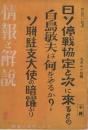 旬刊 情報と解説 143号 昭和13年9月11日号