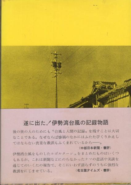 伊勢湾台風物語(寺沢鎮) / 古本、中古本、古書籍の通販は「日本