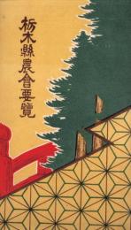 栃木県農会要覧　-大正8年刊-
