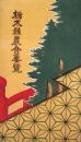 栃木県農会要覧　-大正8年刊-