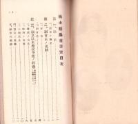 栃木県農会要覧　-大正8年刊-