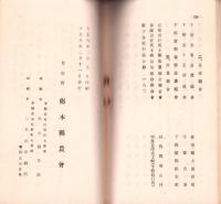 栃木県農会要覧　-大正8年刊-