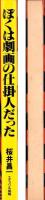 ぼくは劇画の仕掛人だった