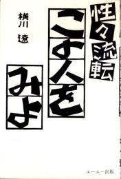性々流転　この人をみよ